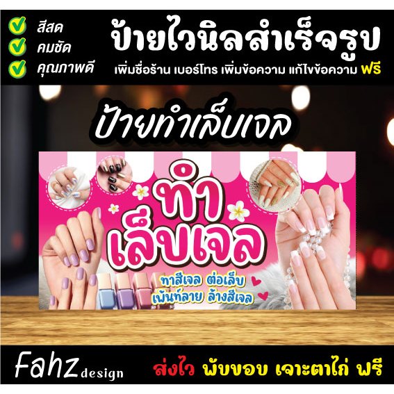 ป้ายไวนิล ป้ายทำเล็บ ทำเล็บเจล เพิ่มชื่อ เจาะตาไก่ฟรี!!