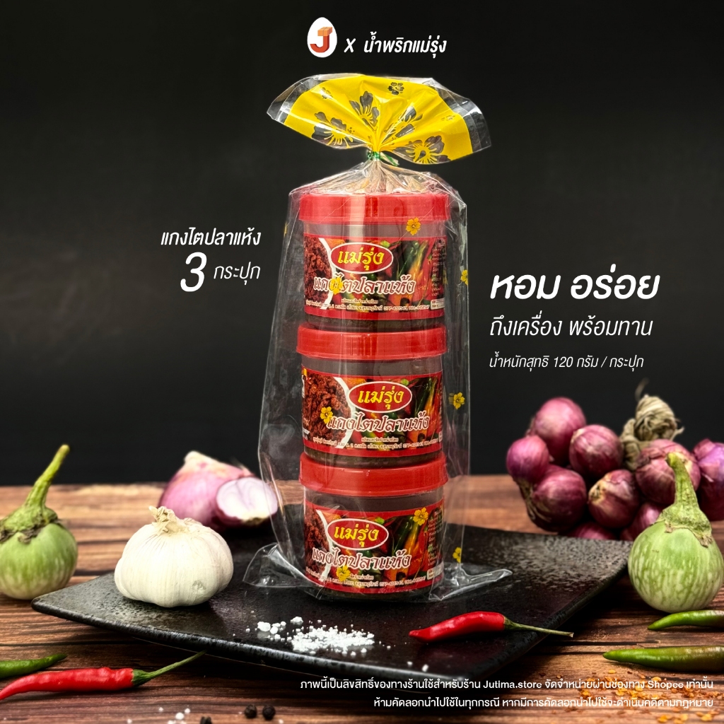 แกงไตปลาแห้งแม่รุ่ง หอมอร่อย ถึงเครื่อง พร้อมทาน