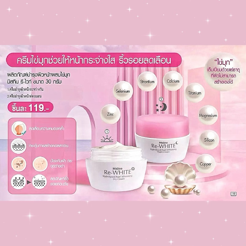 ครีมบำรุงผิวหน้า เพื่อผิวกระจ่างใส  💖 ล็อตใหม่ Exp. ปี 2029 💖 มิสทิน รี-ไวท์ ไฮโดรไลซ์ เพิร์ล ไวท์เทนนิ่ง ครีม [30 กรัม]