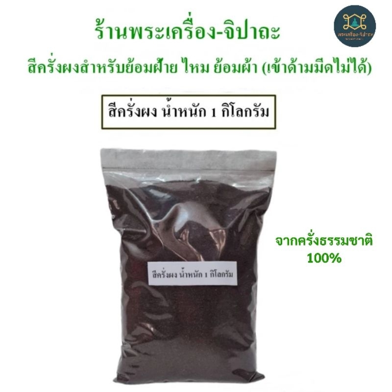 สีครั่งผง 1 ถุง น้ำหนัก 1 กิโลกรัม สำหรับย้อมฝ้าย ไหม ย้อมผ้า มีใบคำแนะนำวิธีใช้ค่ะ สีครั่ง สีครั่งผง ครั่งผง ครั่ง