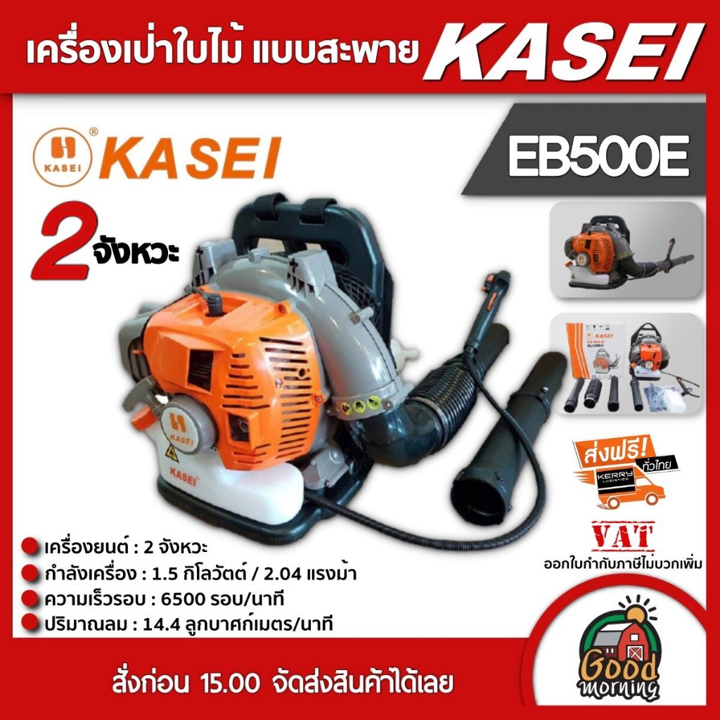 เครื่องเป่าใบไม้ เป่าลม KASEI รุ่น EB500E แบบสะพายหลัง ทำแนวกันไฟ ป้องกันไฟป่า คาไซ เป่าใบไม้ เป่าลม เบนซิน