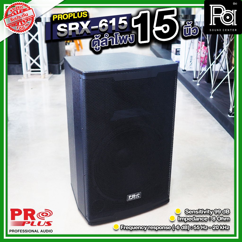 PRO PLUS SRX-615 ตู้ลำโพงไม้ ขนาด 15 นิ้ว 625 วัตต์ 8 โอม / PROPLUS SRX615 / SRX 615 625W. / ตะแกรงเหล็ก Loud Speaker