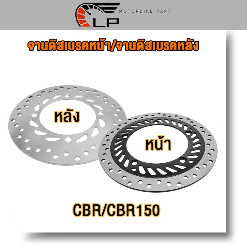 จานดิสเบรคหน้าเดิม CBR150 หน้า 5รู หลัง4รู จานดิสเบรค จานดิสหลัง CBR 150 ปี 2011-2016 ความหนา 3MM