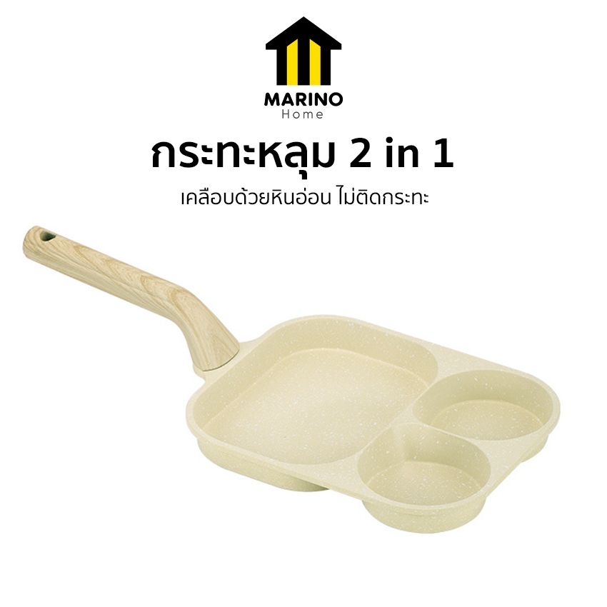 Marino Home กระทะหลุม กระทะย่าง 2 in 1 ด้ามไม้ No.Y1974