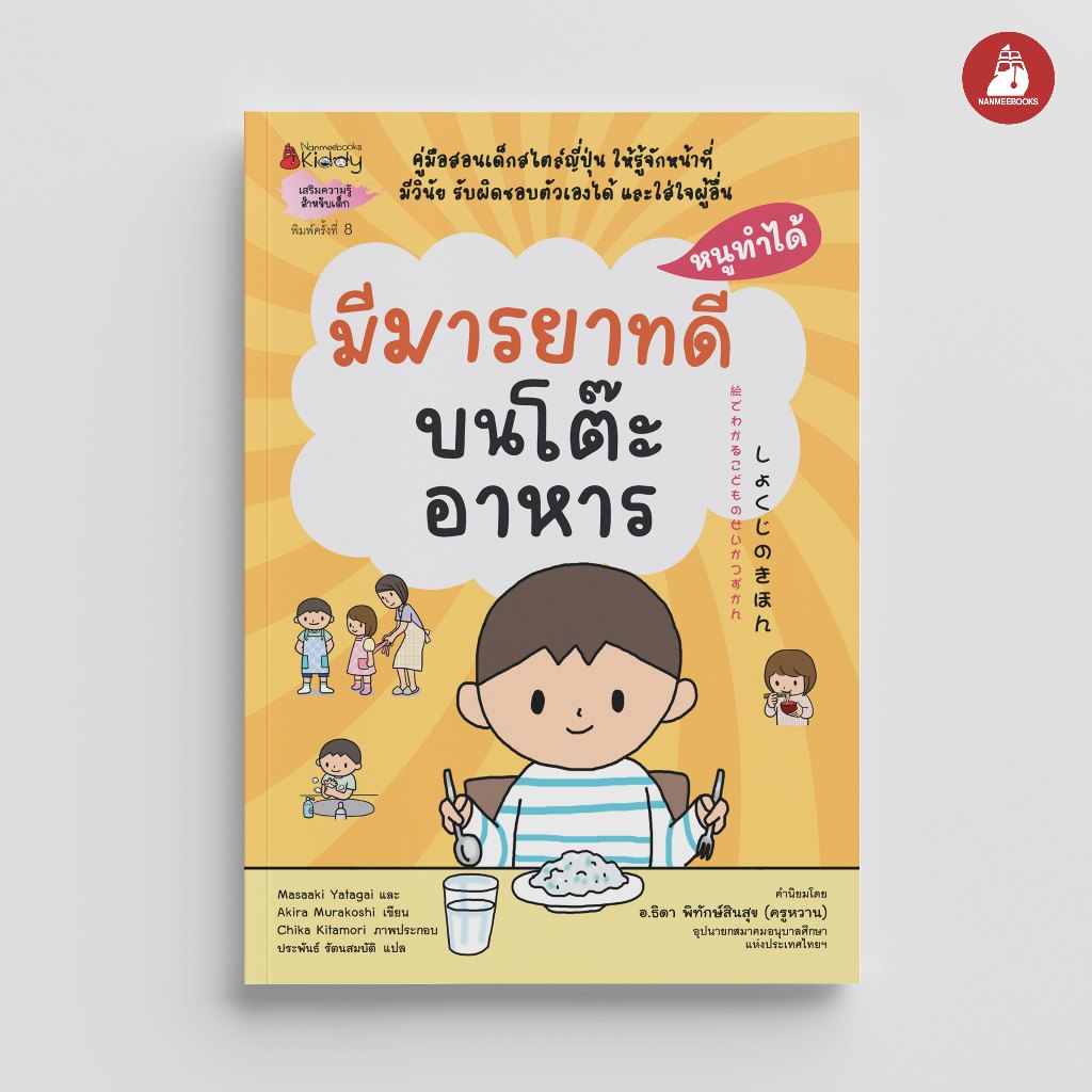 Nanmeebooks Kiddy หนังสือ มีมารยาทบนโต๊ะอาหาร ชุด หนูทำได้ (2022) เด็ก