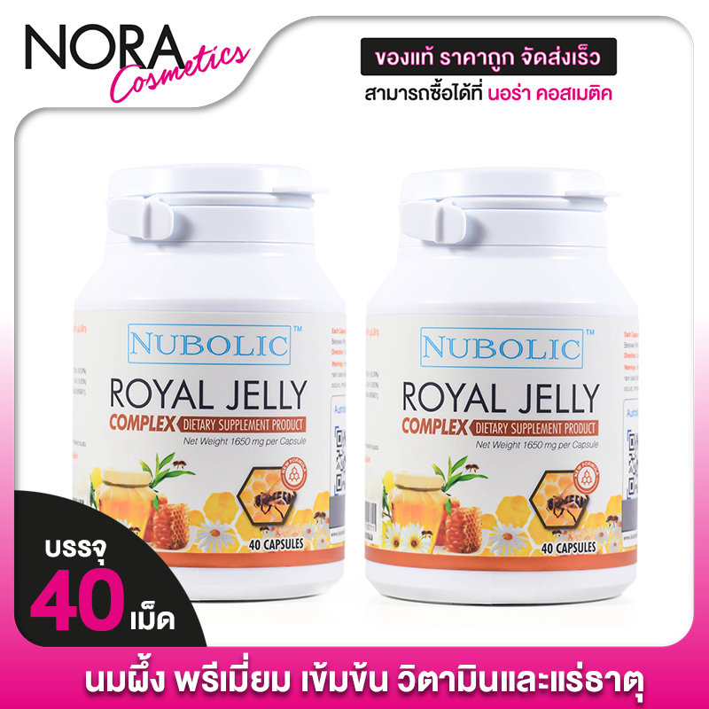 [2 กระปุก] Nubolic Royal Jelly นมผึ้ง นูโบลิค โรยัล เจลลี่ นมผึ้ง เข้มข้น (หมดอายุ   04/27)