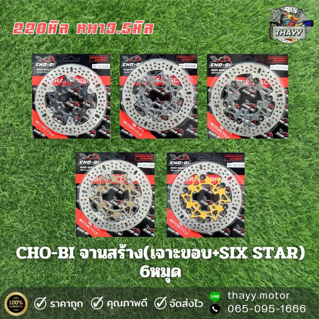 จานดิสเบรคCHO-BIจานสร้าง(เจาะขอบ+SIXSTAR)6หมุด ขนาด220มิล หนา3.5มิล W110i/W125iNEW/MSX/PCX2017/NOUVO