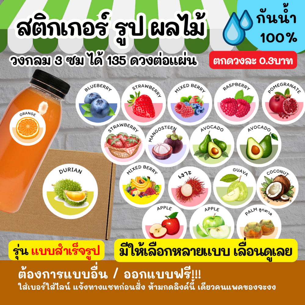 🔥สติกเกอร์กันน้ำ 100%💦 ผลไม้ นานาชนิด ออกแบบฟรี🔥 ขนาด 3 ซม