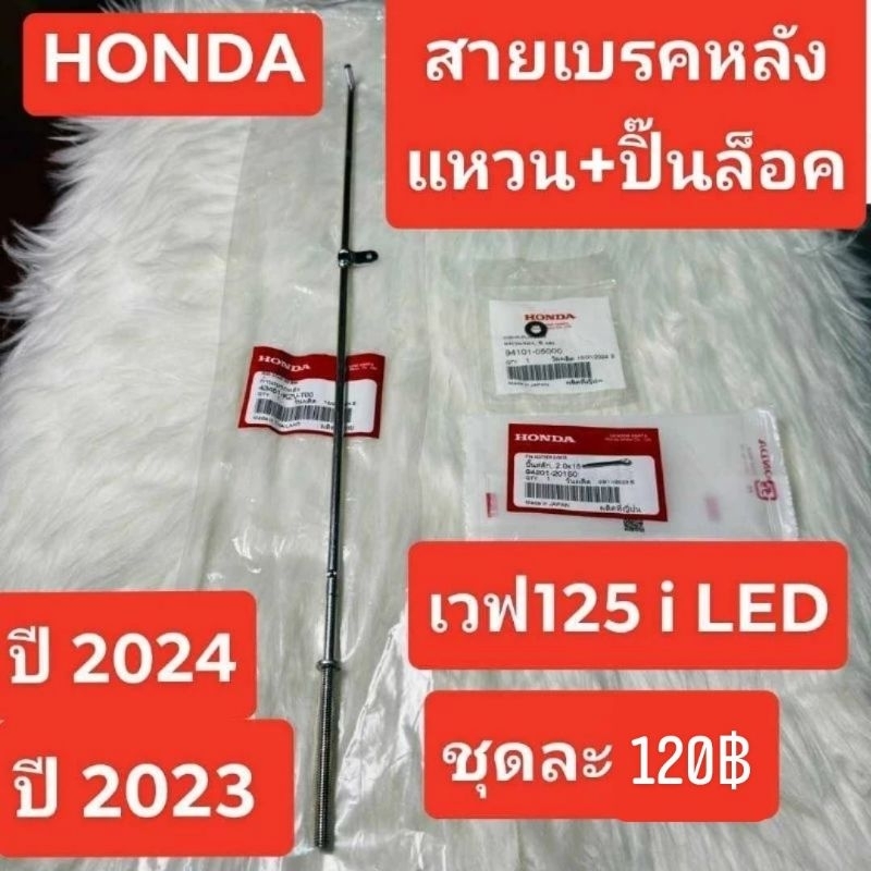 สายเบรคหลัง[43451-KZV-T00]แท้ศูนย์/เวฟ125i LED ปี 2023/ เวฟ125i LED ปี 2024