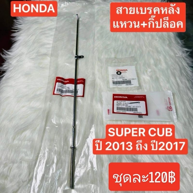 สายเบรคหลังไฟเหลี่ยม[43451-KZV-T00]แท้ศูนย์/SUPER CUB ปี 2013 ถึง ปี 2017/รุ่นไฟเหลี่ยม