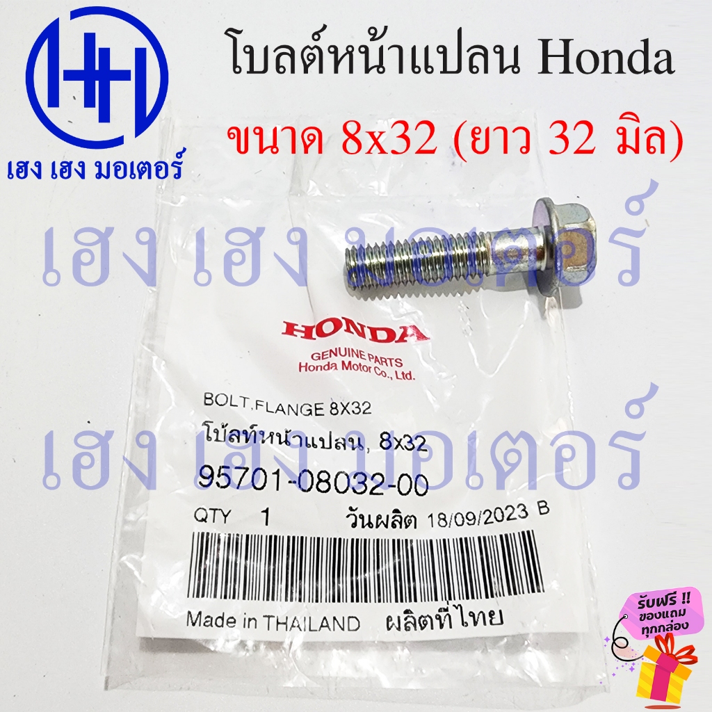 โบลต์หน้าแปลน 8x32 Bolt Flange Honda 8*32 แท้ศูนย์ 95701-08032-00 ยาว 32 มิล โบ้ลท์หน้าแปลน น๊อต น็อ