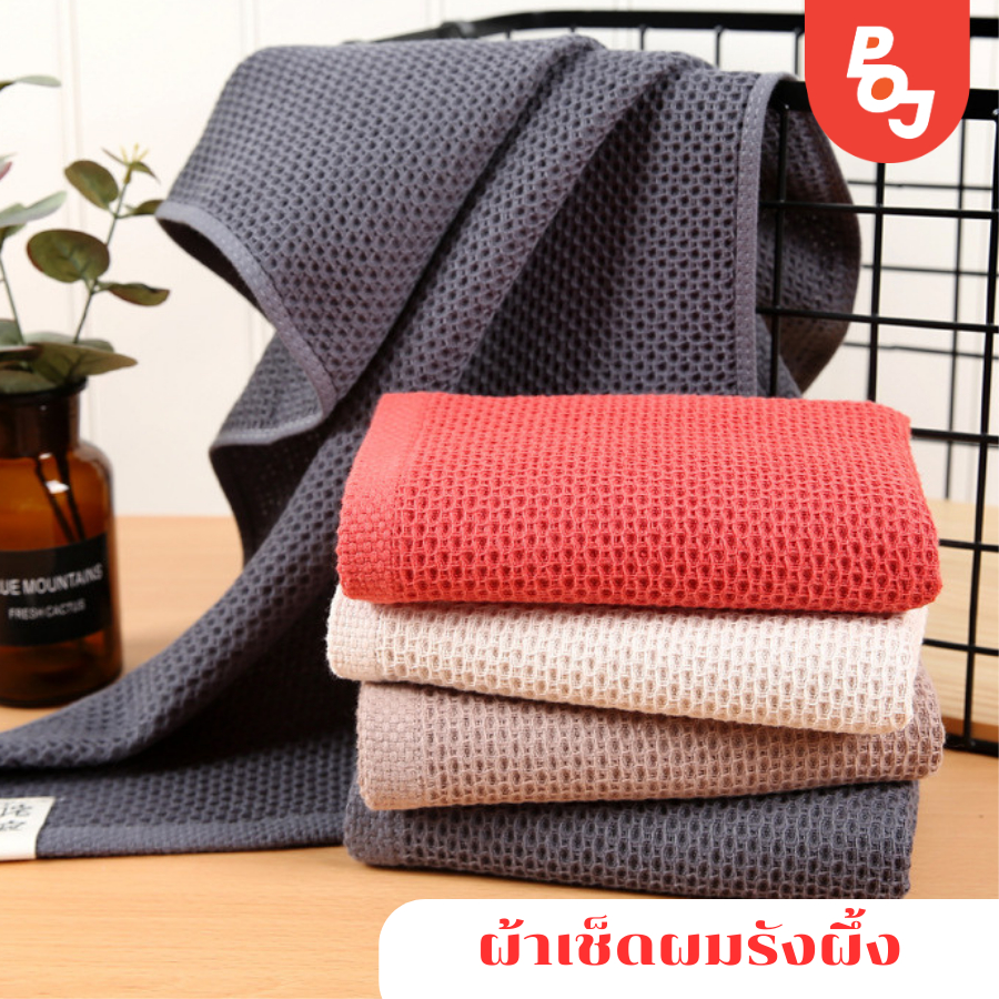 ผ้าเช็ดผม ผ้าเช็ดผมรังผึ้ง ถักทอแบบพิเศษ แห้งไว ซึมซับน้ำได้ดี ขนไม่ลุ้ย
