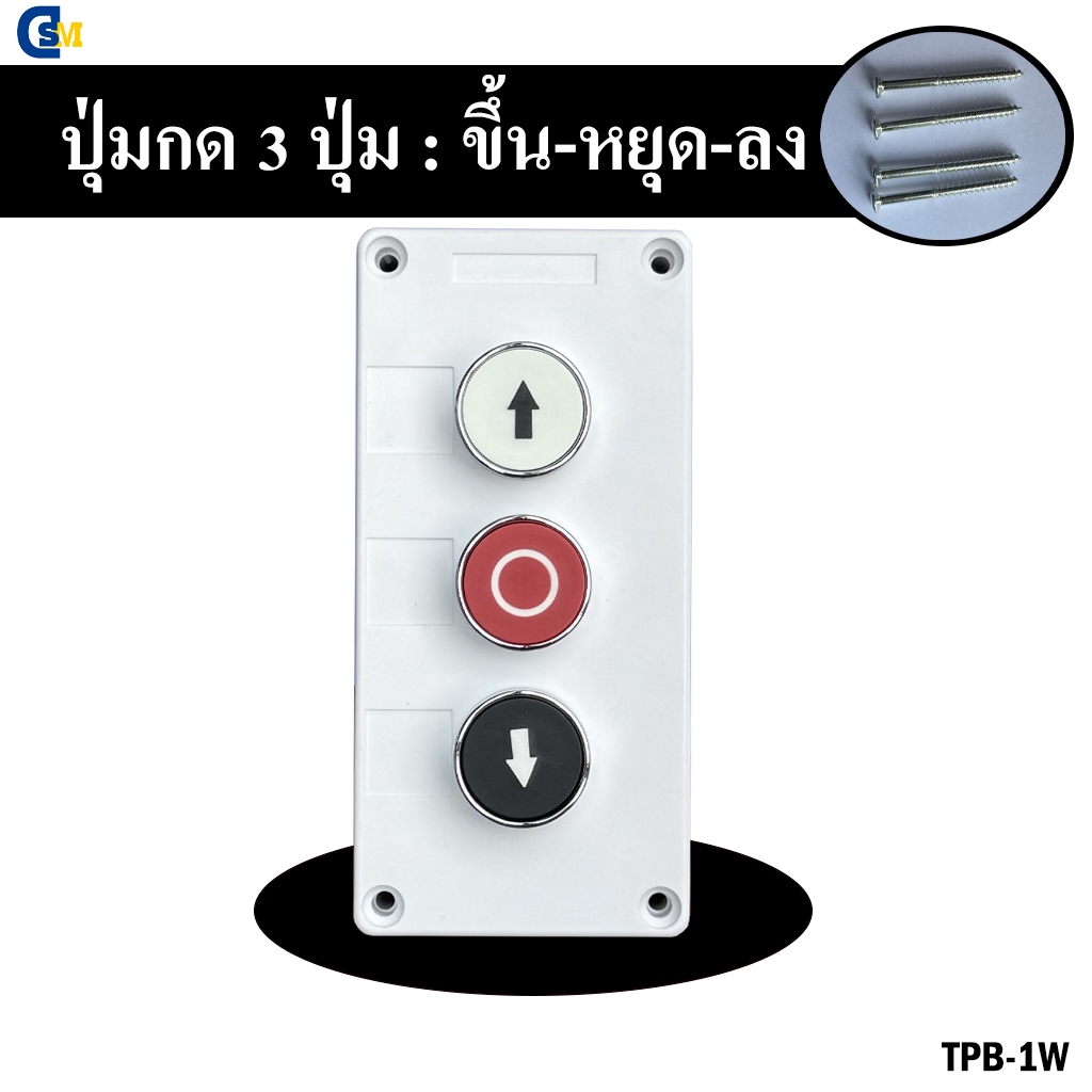 TPB-1(3 button push switch)สวิทช์กดขึ้น-หยุด-ลง,สวิทช์ 3 ปุ่ม,สวิทช์ไม้กั้นรถ