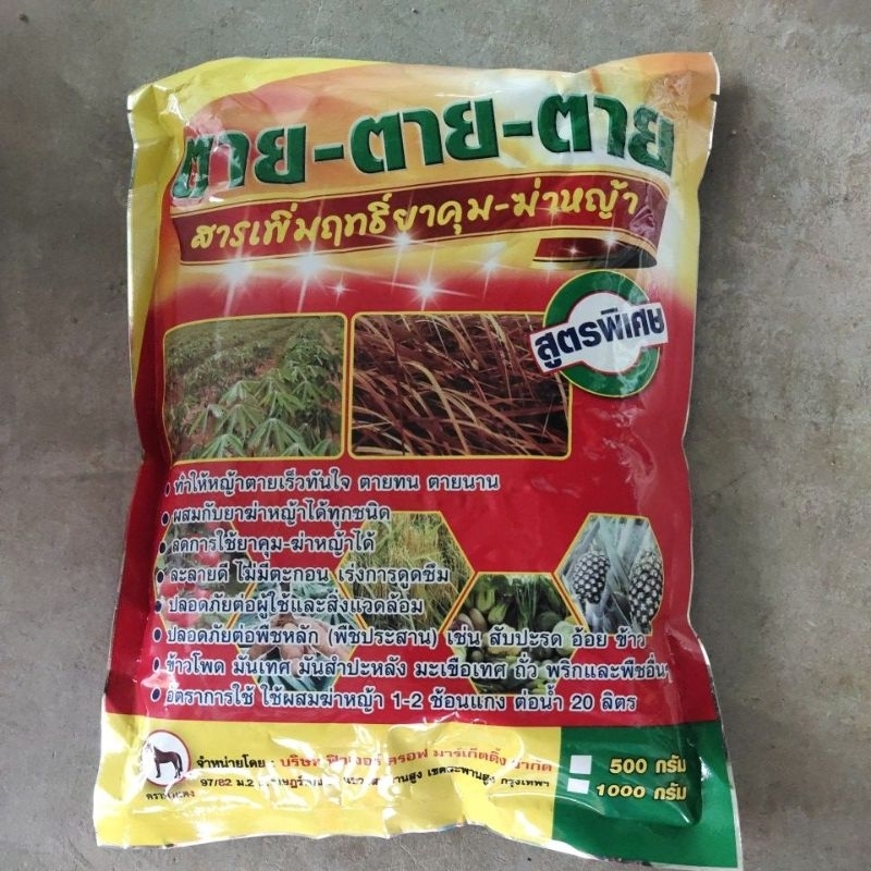 สารเสริมฤทธิ์.ยาฆ่าหญ้า.ผสมยาฆ่าหญ้าได้ทุกชนิด(ตายๆ@ขนาด1.กิโล)กลูโฟซิเนต.ไกลโฟ