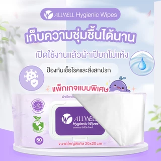 ผ้าเปียก ขนาดใหญ่พิเศษ ออร์แกนิค เช็ดทำความสะอาดผิว ทิชชู่เปียก ย่อยสลายได้ Allwell Hygienic Wipes มีให้เลือกหลายเซต