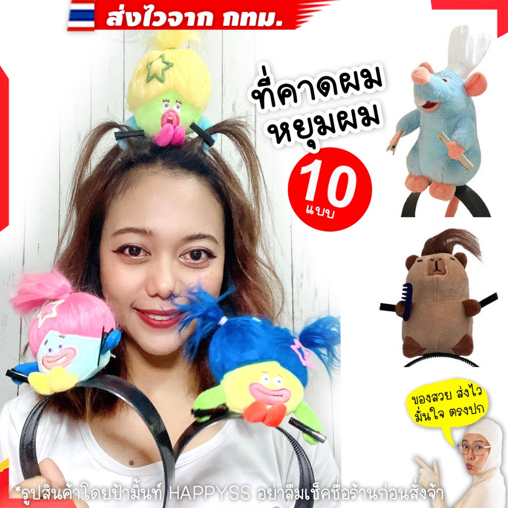 ที่คาดผมหนู พร้อมส่ง ที่คาดผมหยุมหัว ส่งไวจาก กทม.