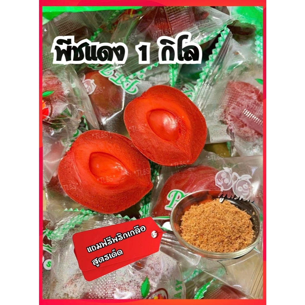 ท้อแดง (ลูกพีชแช่อิ่ม)ขนาด1 กิโล แถมพริกเกลือรสเด็ด กรอบ หวานอมเปรี้ยวของทานเล่นเพลินๆ(ขนาด500gต้องสั่ง2ชุดแถมพริกเกลือ)