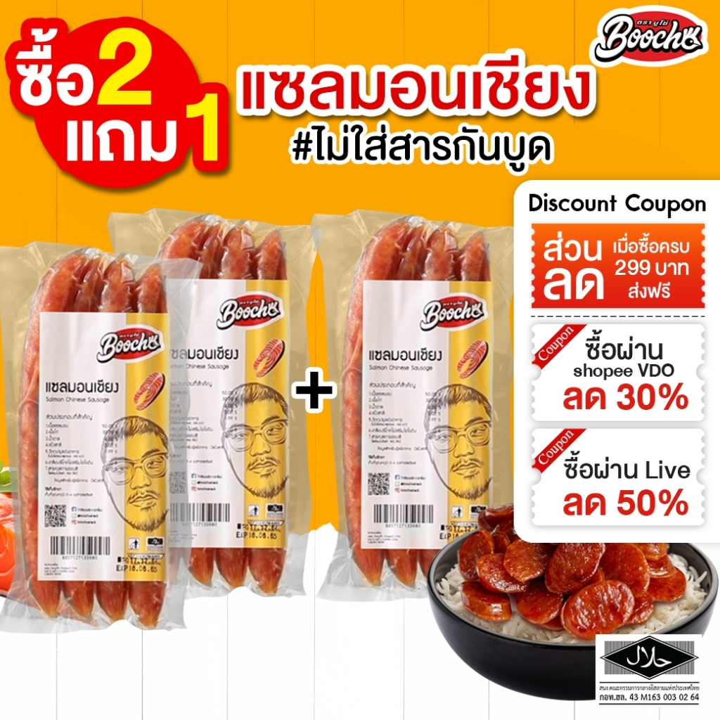 [เฉพาะไลฟ์ลด50%](ส่่งฟรี) แซลมอนเชียง 250 กรัม 3 แพ็ค สินค้าฮาลาล กุนเชียงปลา เก็บได้ 6 เดือน
