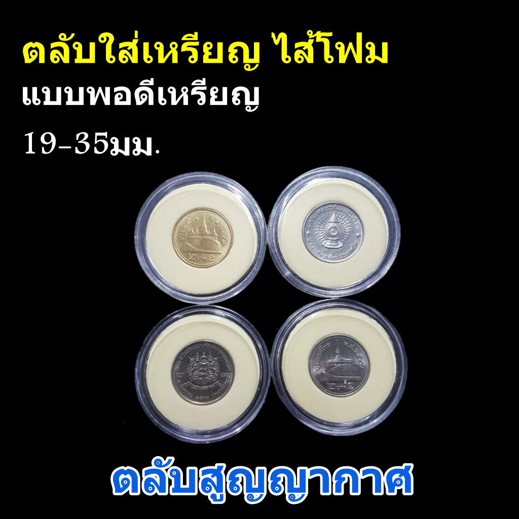 ตลับใส่เหรียญ มีไส้โฟมบังคับเหรียญ ขนาด19-35มม. ตลับอคิลิคใส่เหรียญสะสม ตลับเหรียญ ตลับอคิลิค ตลับสูญญากาศ มี8ขนาด