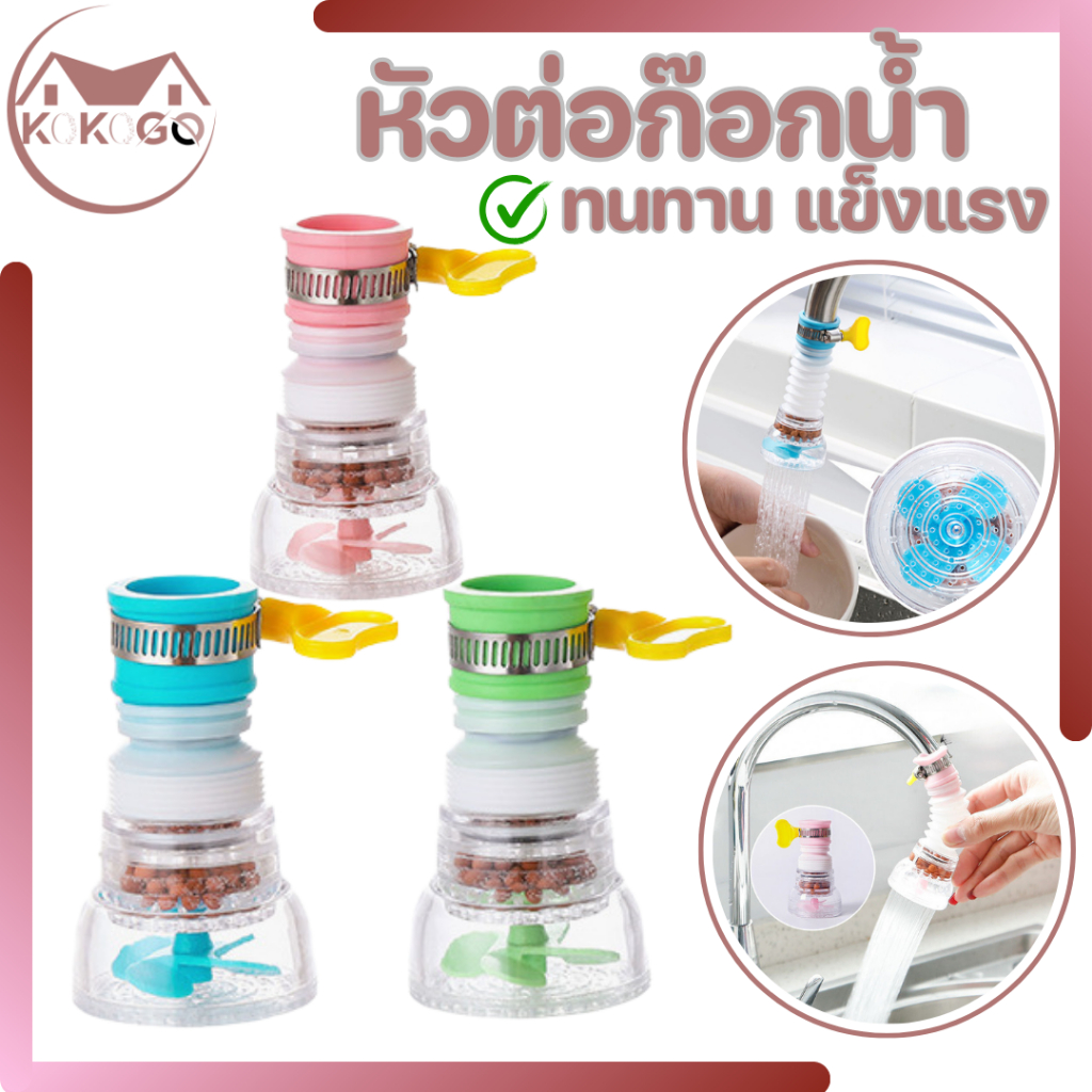 KOKOGO หัวต่อก๊อกน้ำ หัวต่อกันน้ำกระเด็น 360 องศา ช่วยกรองสิ่งสกปรก สินค้ามีให้เลือก 3 สี พร้อมส่ง