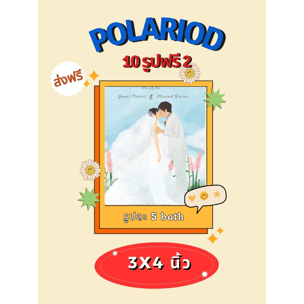ส่งฟรี รับงานด่วน ไม่มีขั้นต่ำ 10 รูปฟรี 2 รูป โพลาลอยด์ โพลารอยด์ ขนาด 3x4 นิ้ว ใส่ข้อความ เลือกกรอบได้