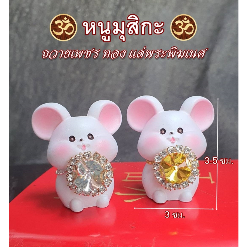 ♦️ พร้อมส่ง ♦️ หนูมุสิกะถวายเพชร-ทอง ของบูชาพระพิฆเนศ หนูพระพิฆเนศ