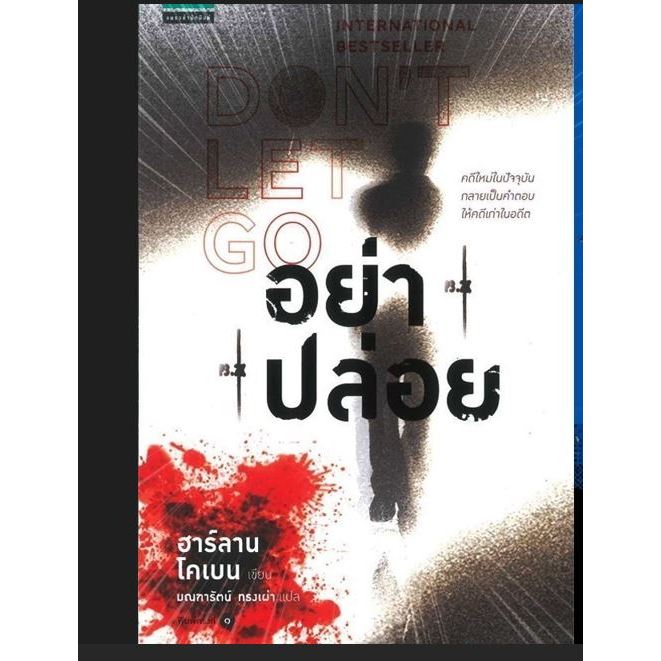 อย่าปล่อย Don't Let Go by ฮาร์ลาน โคเบน(Harlan Coben) มือหนึ่ง ในซีล
