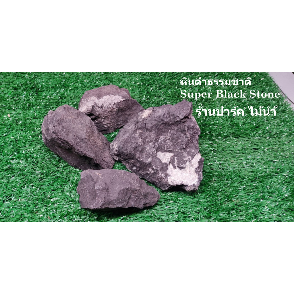 หินสีดำธรรมชาติSuper Black Stone สำหรับตกแต่งตู้ปลา ตู้ไม้น้ำ และ สวนขวดร้าน ปาร์ค ไม้น้ำ พร้อมส่ง