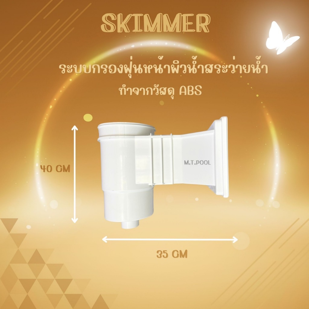 สกิมเมอร์ SKIMMER EMAUX สำหรับสระคอนกรีตและสระไวนิล EM0020-RC/EM0020-RV