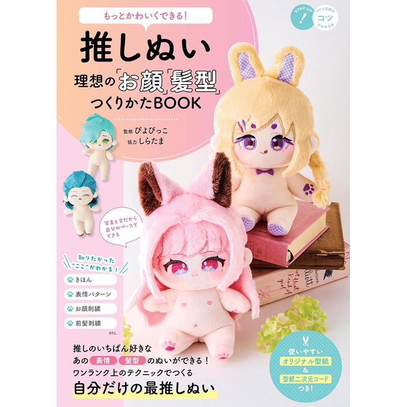 [ Pre-order ] *กรุณาอ่านรายละเอียดก่อนสั่งซื้อ* หนังสือสอนทำตุ๊กตาโอชินุย | ฉบับภาษาญี่ปุ่น