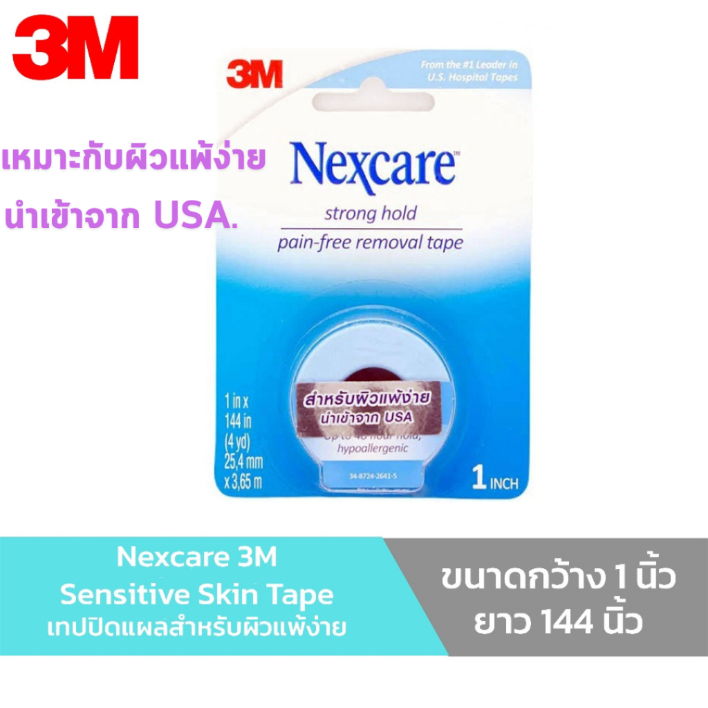Nexcare 3M  Sensitive Skin Tape เทปปิดแผลสำหรับผิวแพ้ง่าย 1 ม้วน