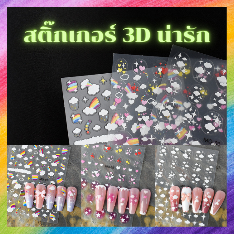 สติ๊กเกอร์ ลายน่ารักๆ 3D นูนๆ ตกแต่งตามใจชอบ MO 01-03