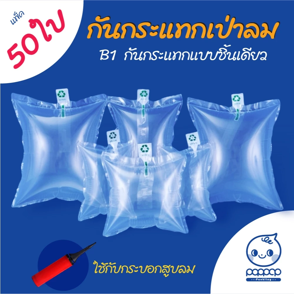 (B1) แพ็ค 50 ใบ หมอนเป่าลม กันกระแทกเป่าลม แบบชิ้นเดี่ยว หมอนดันทรง