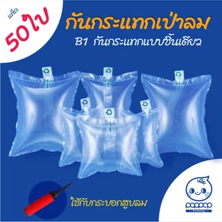 (B1) แพ็ค 50 ใบ หมอนเป่าลม กันกระแทกเป่าลม แบบชิ้นเดี่ยว หมอนดันทรง
