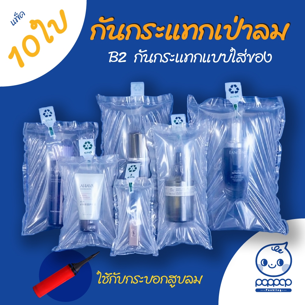 (B2) แพ็ค 10 ใบ ถุงกันกระแทกใส่ของเป่าลม บั้บเบิ้ลใส่ของได้ (air bubble) กันกระแทกแก้ว น้ำหอม ของแตกง่าย