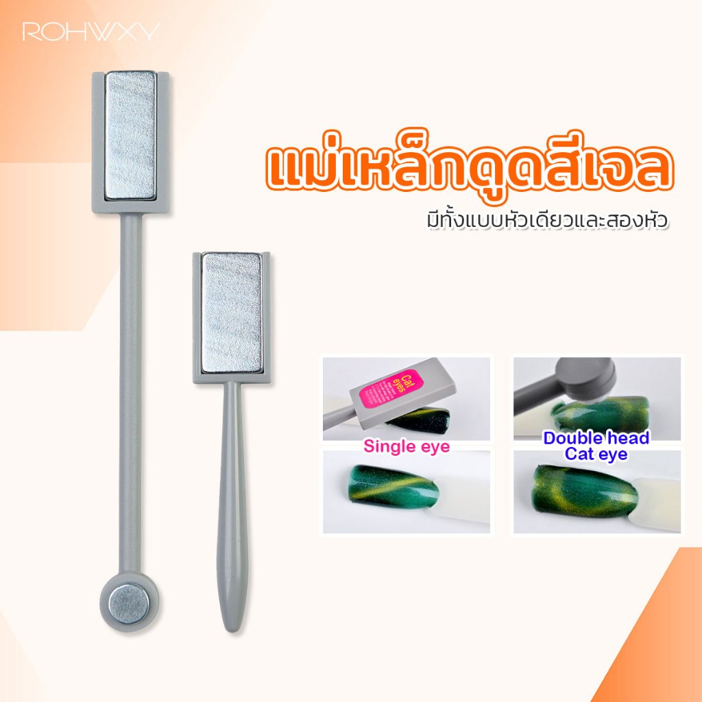 ปลายทั้งสองแม่เหล็กดูดสีเจล สี Cat eyesDouble head