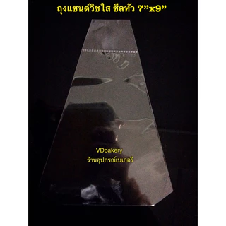 ถุงแซนด์วิชใส ซีลหัว ขนาด 7”x9” (150g./แพค)(ประมาณ 100 ใบ)