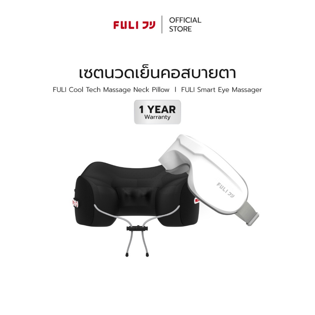 FULI เซตนวดเย็นคอสบายตา | FULI Cool Tech Massage Neck Pillow + Smart Eye Massager [*ของแท้มีมอก.*]