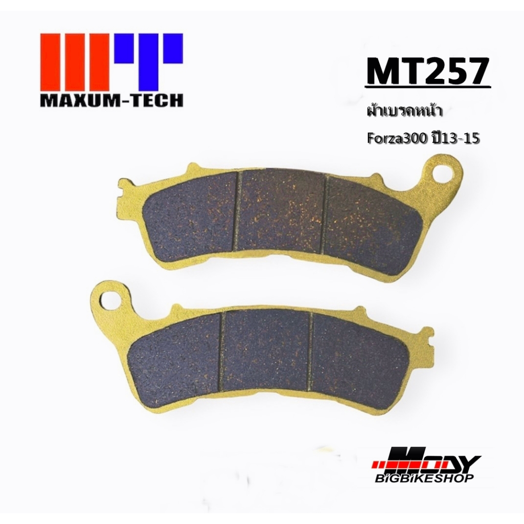 ผ้าเบรคหน้า Forza300 ปี13-15(MT257) / ผ้าเบรคหลัง Forza300,TNT300(MT287) / Maxum Tech