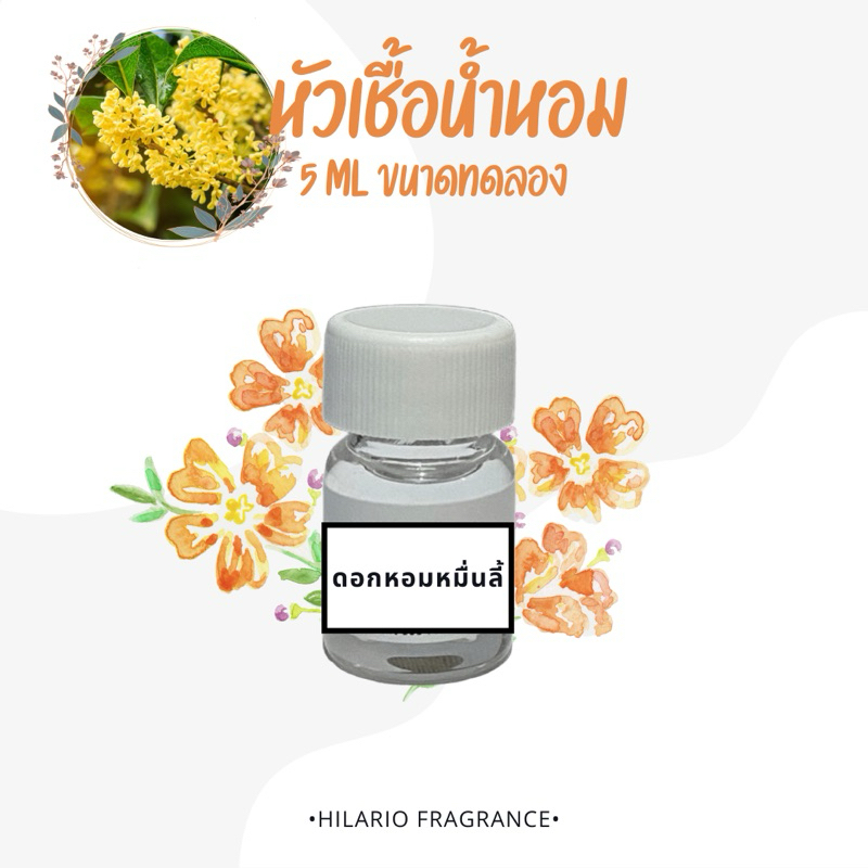 หัวเชื้อน้ำหอม กลิ่นดอกหอมหมื่นลี้ OSMANTHUS FRAGRANCE OIL ปริมาณ 5 ML ขนาดทดลอง