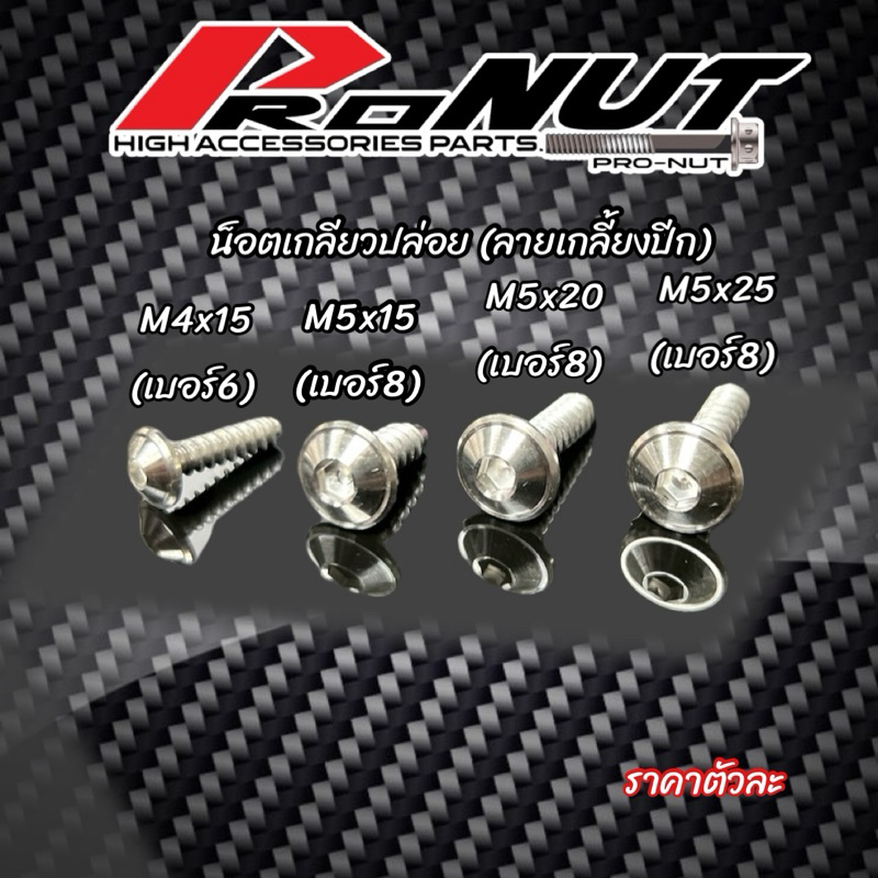 น็อตเกลียวปล่อยMio nmax honda pcx กลึงมือ เกลี้ยงปีก ราคาต่อ1ตัว
