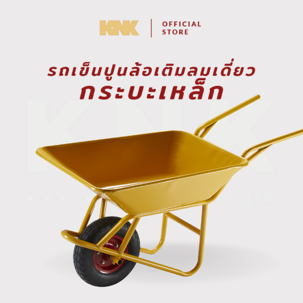 KNK รถเข็นปูนกระบะเหล็ก ล้อเติมลมเดี่ยว สีเหลือง(M)