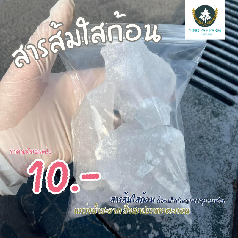 สารส้มก้อน แกว่งน้ำ สารส้มใส ขนาดบรรจุ 400 กรัม มาตรฐาน มอก.