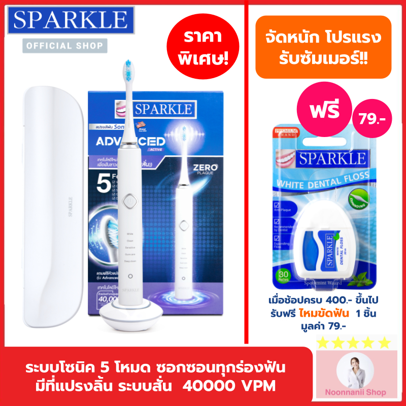 SPARKLE Sonic Advanced Active รุ่น SK0375 โซนิค แอ็ดวานซ์ แอ็คทีฟ สปาร์คเคิล แปรงสีฟันไฟฟ้าโซนิค 5 โ