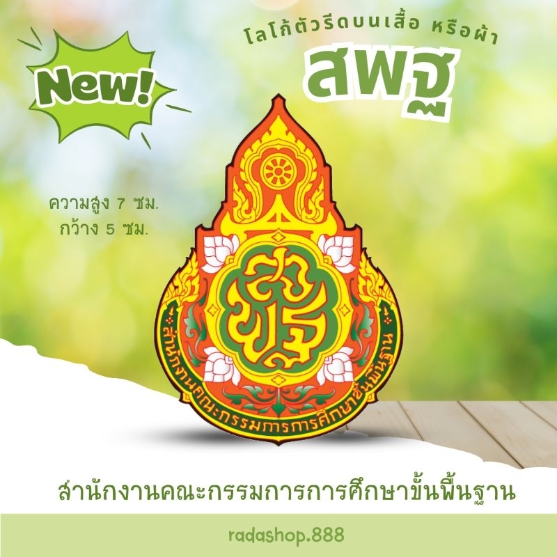 ตัวรีด DFT สพฐ. สำนักงานคณะกรรมการการศึกษาขั้นพื้นฐาน