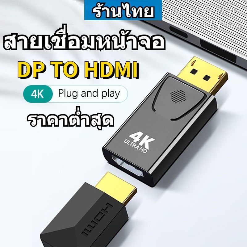 DP to HDMI Adapter รองรับ 1080P/4K Ultra HD