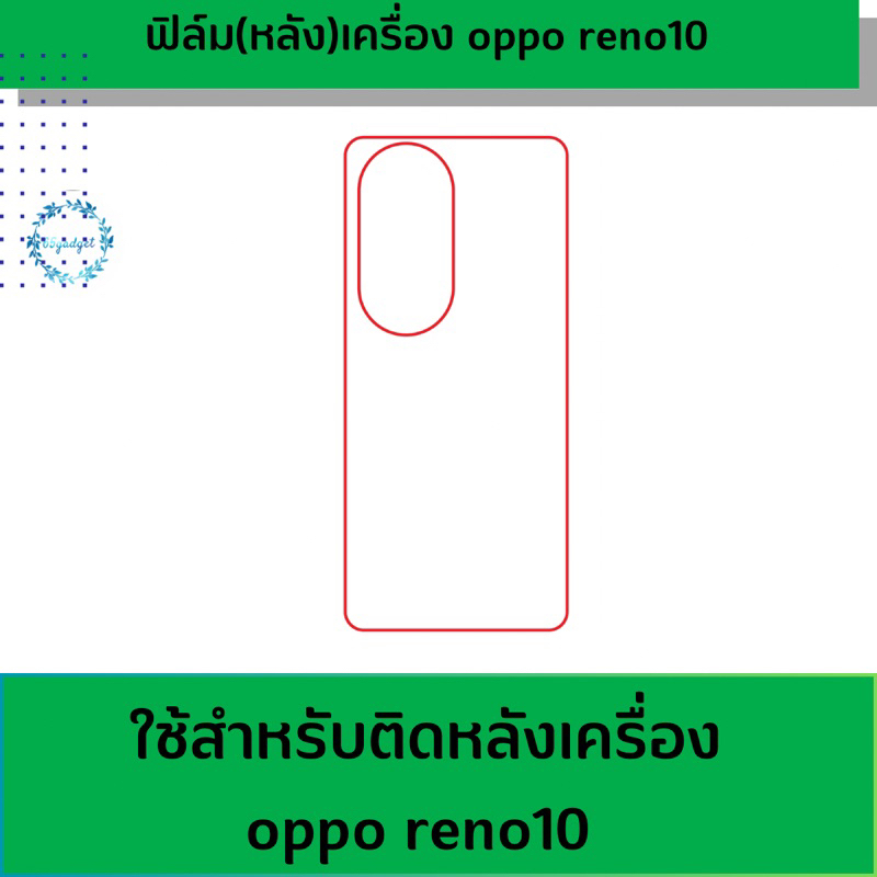 oppo reno10,reno10pro,reno10pro+ ฟิล์มกันรอยหลัง ฟิล์มหลังรอบเครื่อง พร้อมชุดติดตั้ง