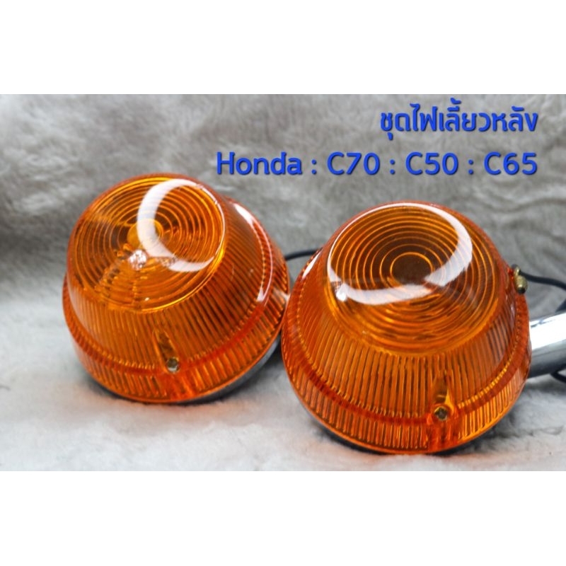 ชุดไฟเลี้ยวหลัง Honda C70 C65 C50 ไฟเลี้ยวรถคลาสสิค