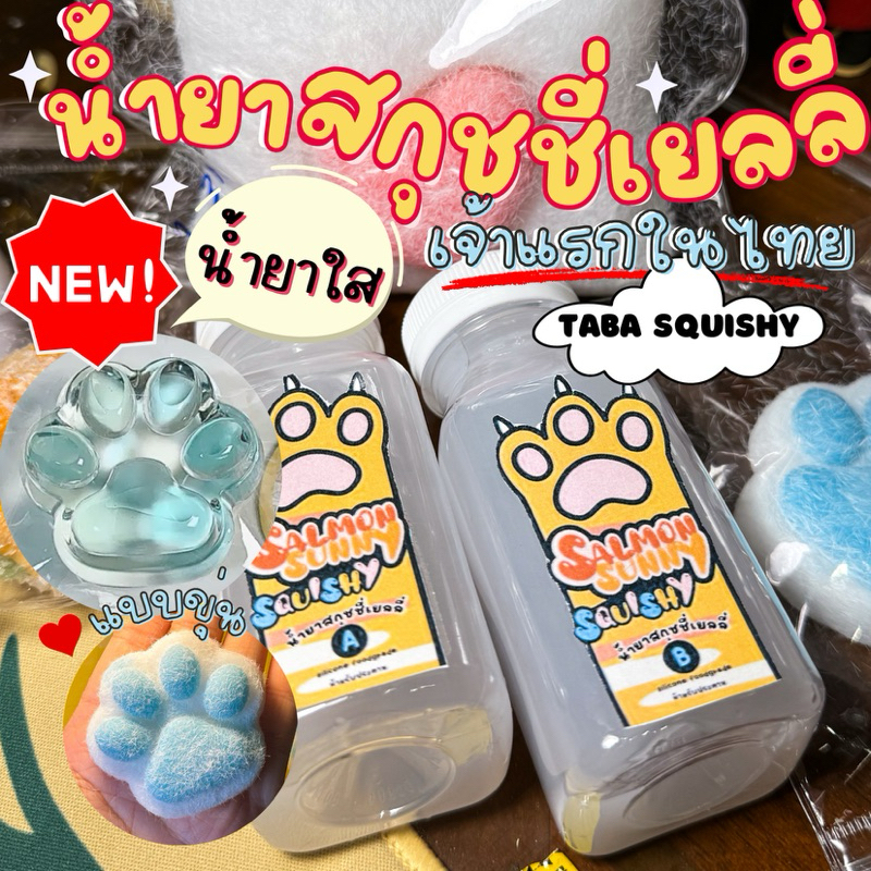 น้ำยาใสมาแล้ว❗️ น้ำยาทำทาบะสกุชชี่ taba squishy น้ำยาทำสกุชชี่ สกุชชี่เยลลี่ หนึบๆ เจ้าแรกในไทย (Sil