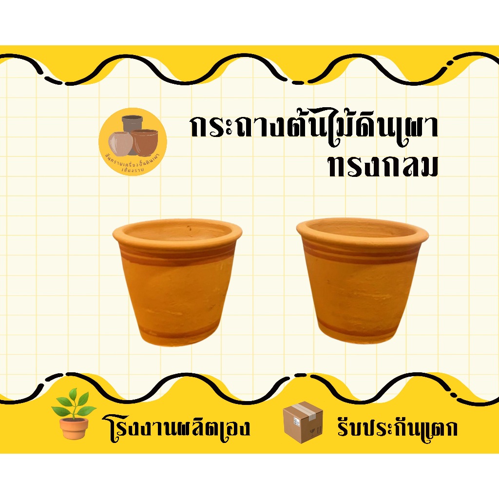 กระถางต้นไม้ดินเผาทรงกลม คุณภาพดีและหนา พร้อมส่งจากโรงงาน!!